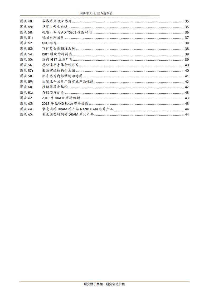 国防军工行业军工芯片&ldquo;自主可控&rdquo;专题：长风破浪会有时-180727.pdf 第5页