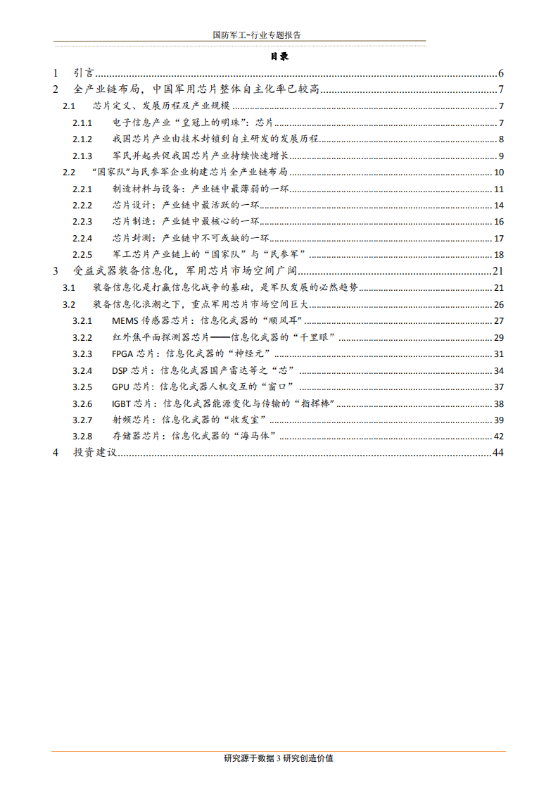国防军工行业军工芯片&ldquo;自主可控&rdquo;专题：长风破浪会有时-180727.pdf 第3页