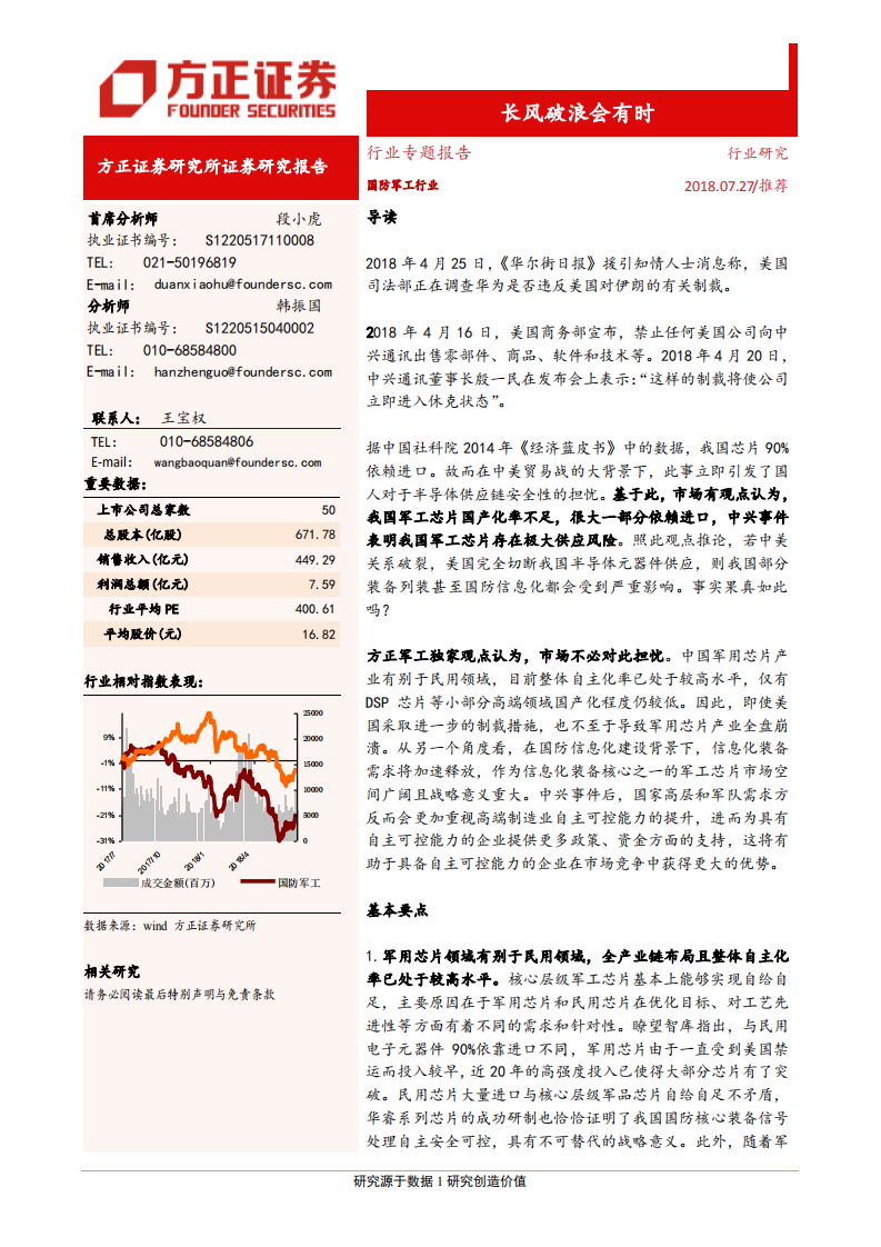 国防军工行业军工芯片&ldquo;自主可控&rdquo;专题：长风破浪会有时-180727.pdf 第1页