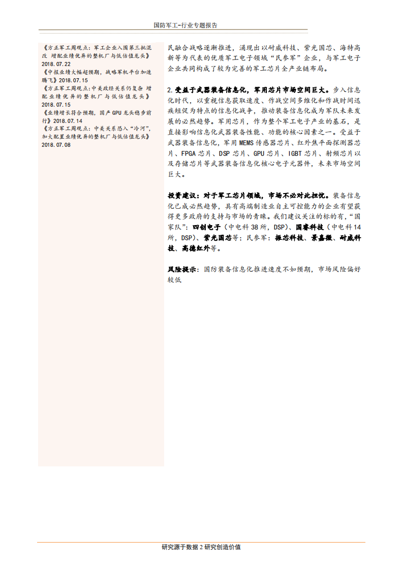 国防军工行业军工芯片&ldquo;自主可控&rdquo;专题：长风破浪会有时-180727.pdf 第2页