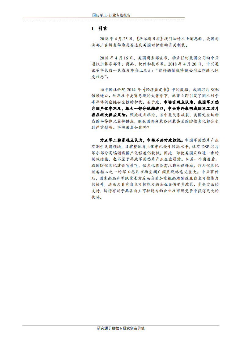 国防军工行业军工芯片&ldquo;自主可控&rdquo;专题：长风破浪会有时-180727.pdf 第6页