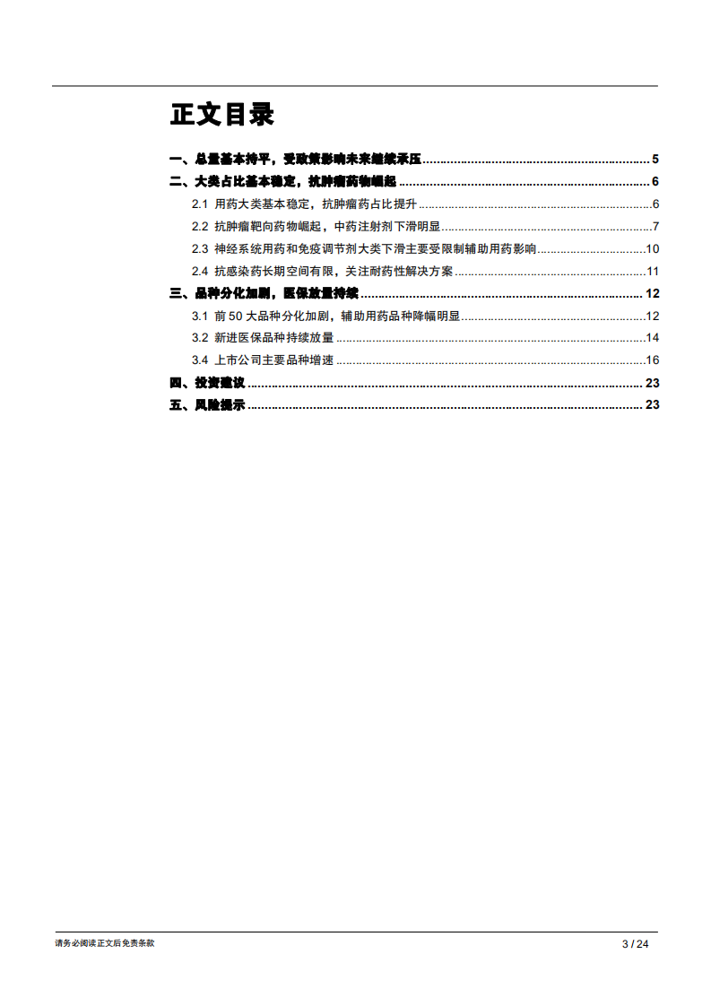 生物医药行业专题报告：样本医院整体增长乏力，抗肿瘤靶向药崛起引领结构变迁-181211.pdf 第3页