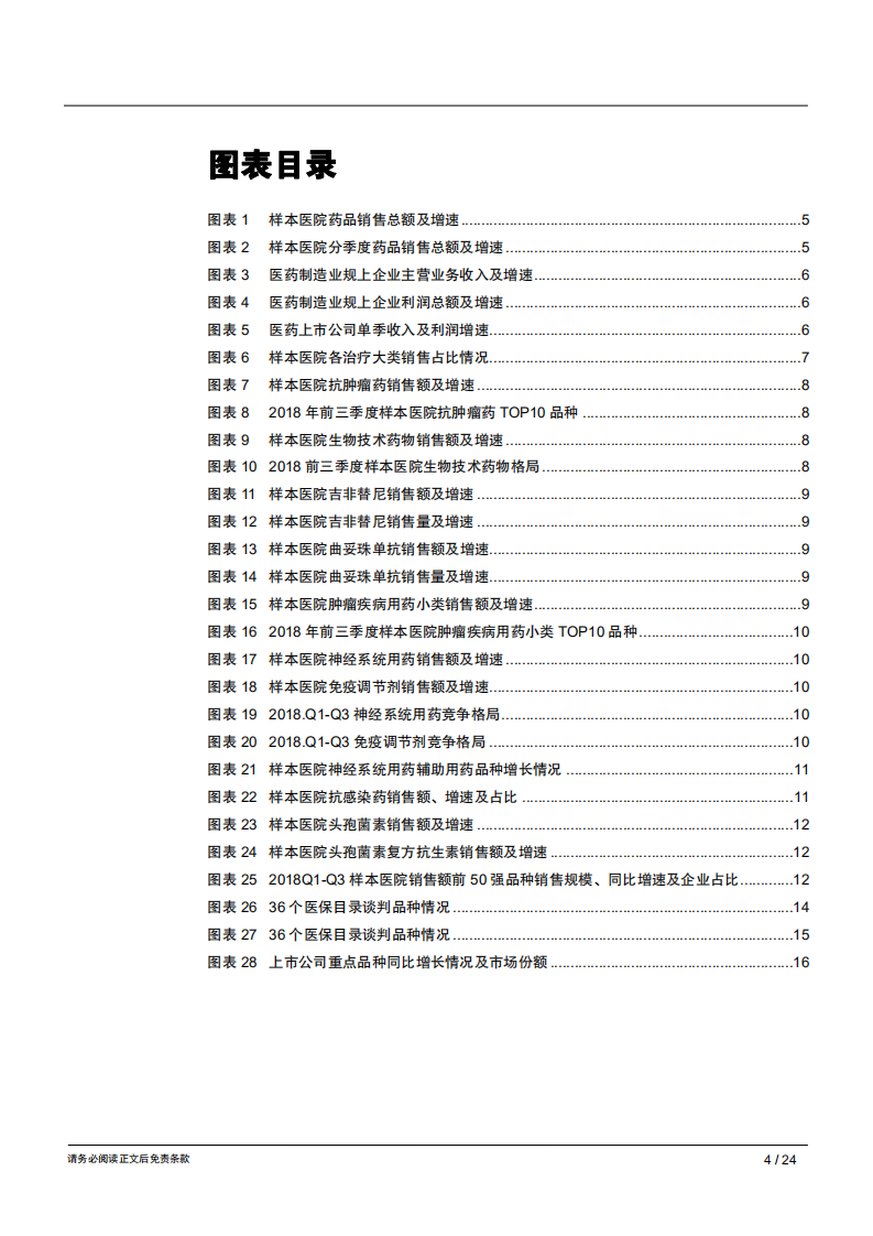 生物医药行业专题报告：样本医院整体增长乏力，抗肿瘤靶向药崛起引领结构变迁-181211.pdf 第4页