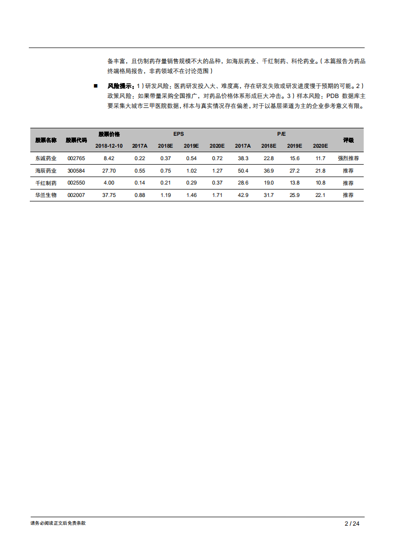 生物医药行业专题报告：样本医院整体增长乏力，抗肿瘤靶向药崛起引领结构变迁-181211.pdf 第2页