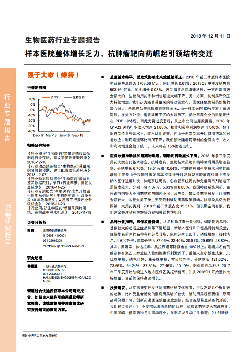 生物医药行业专题报告：样本医院整体增长乏力，抗肿瘤靶向药崛起引领结构变迁-181211.pdf 第1页
