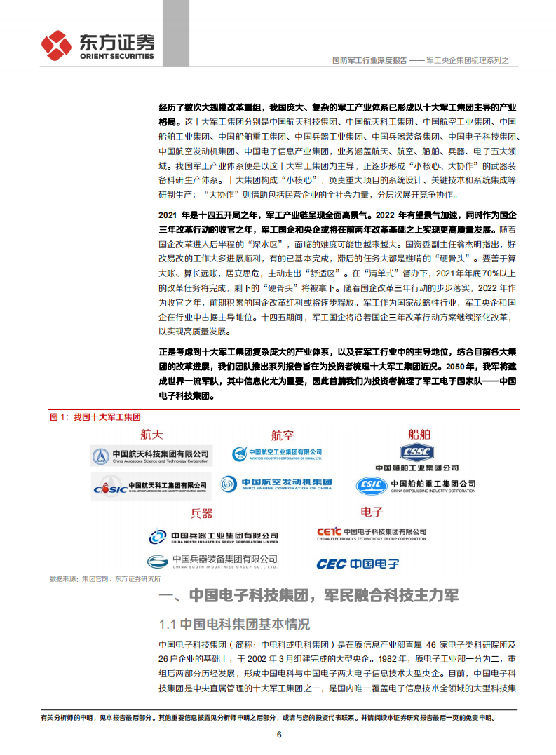 国防军工行业军工央企集团梳理系列之一：中国电科，科技国家队，军工主战场-211215.pdf 第6页
