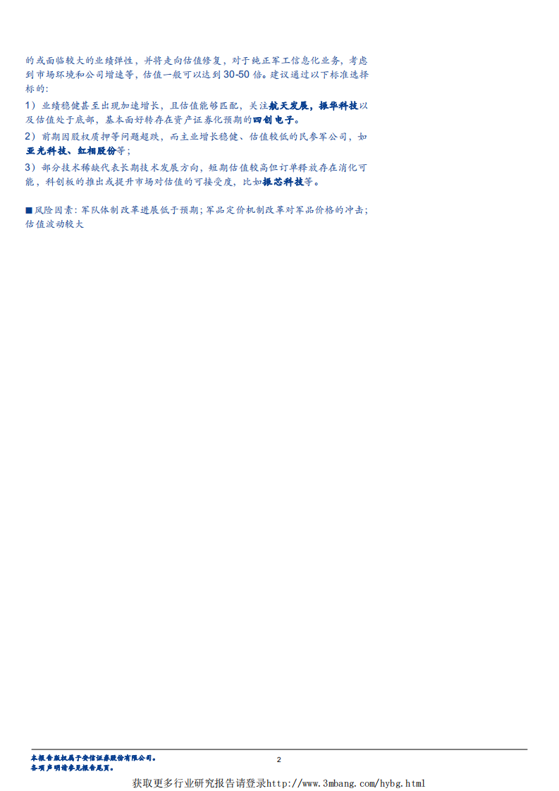 国防军工行业军工信息化系列报告之一：2019年存在较大业绩、估值弹性，长期在于信息化、国产化和更新换代-190225.pdf 第2页