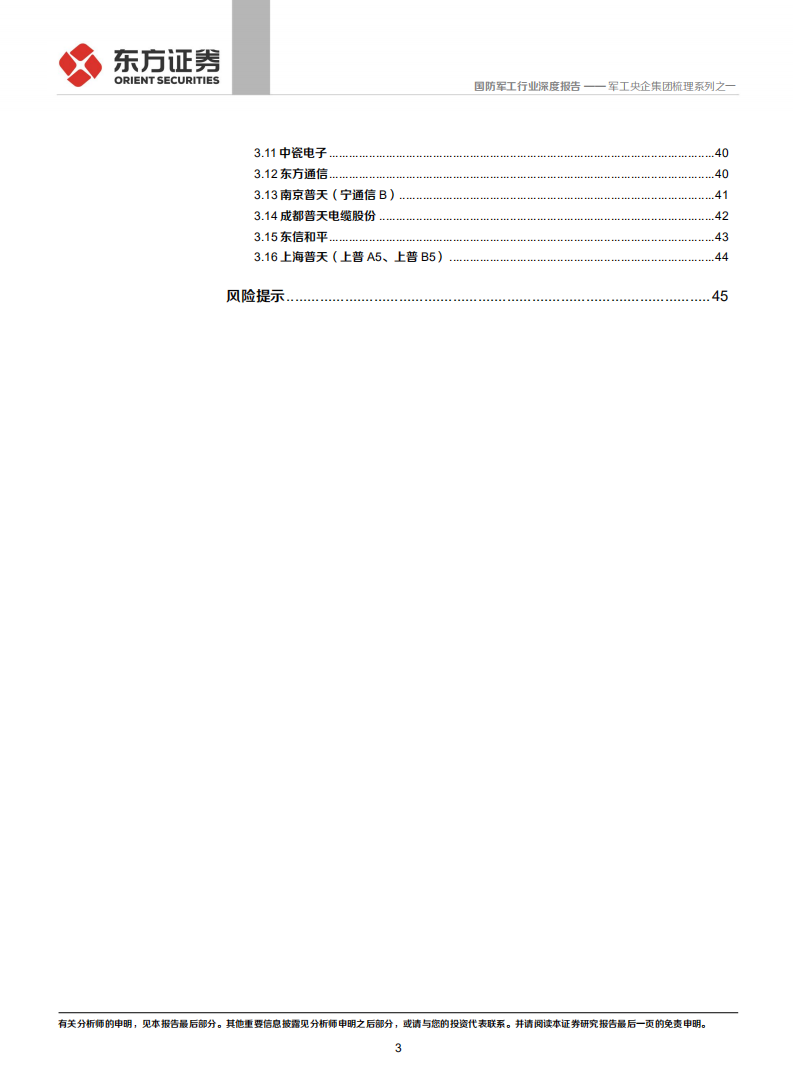 国防军工行业军工央企集团梳理系列之一：中国电科，科技国家队，军工主战场-211215.pdf 第3页