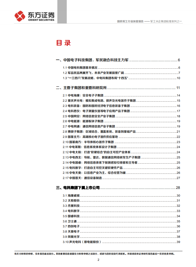 国防军工行业军工央企集团梳理系列之一：中国电科，科技国家队，军工主战场-211215.pdf 第2页