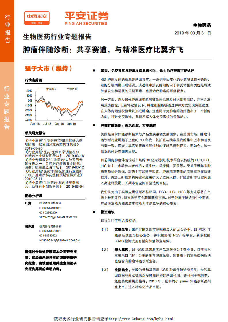 生物医药行业专题报告：肿瘤伴随诊断，共享赛道，与精准医疗比翼齐飞-190331.pdf 第1页