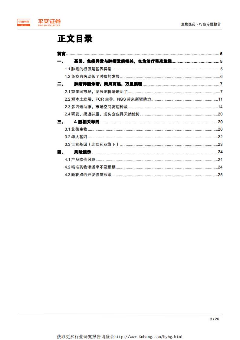 生物医药行业专题报告：肿瘤伴随诊断，共享赛道，与精准医疗比翼齐飞-190331.pdf 第3页