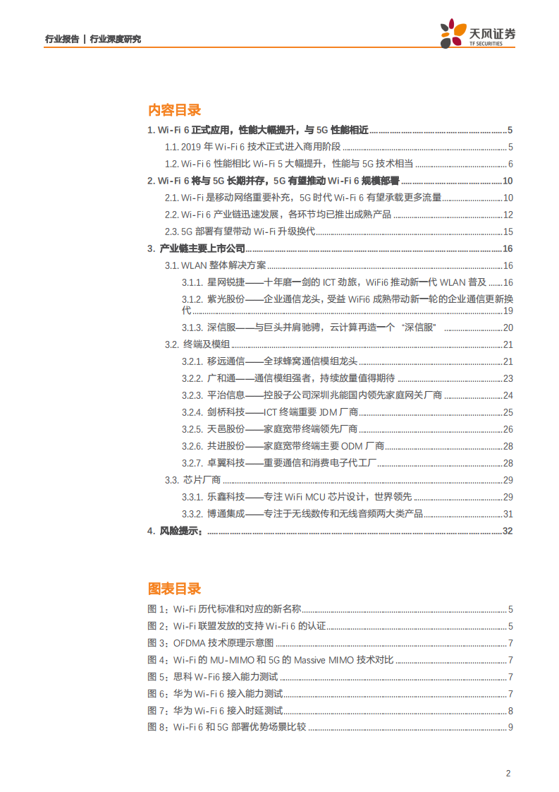 通信行业：5G带动Wi~Fi 6升级需求，终端加速渗透产业链启动在即-200216.pdf 第2页