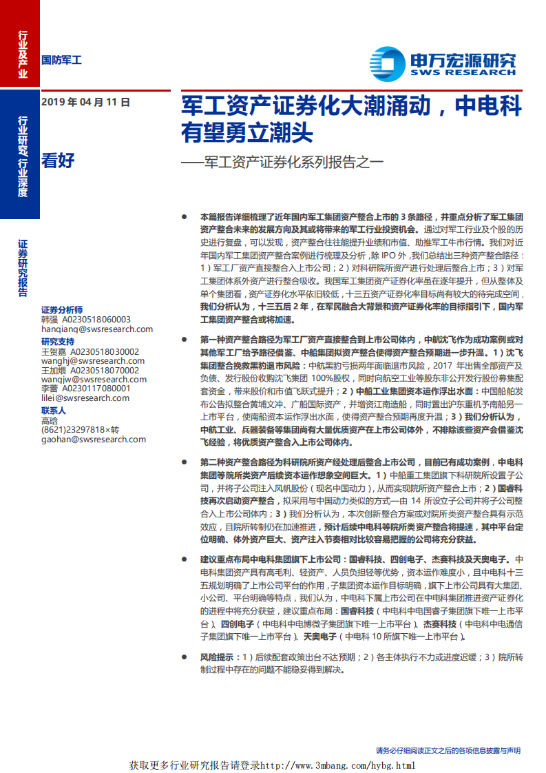 国防军工行业军工资产证券化系列报告之一：军工资产证券化大潮涌动，中电科有望勇立潮头-190411.pdf 第1页