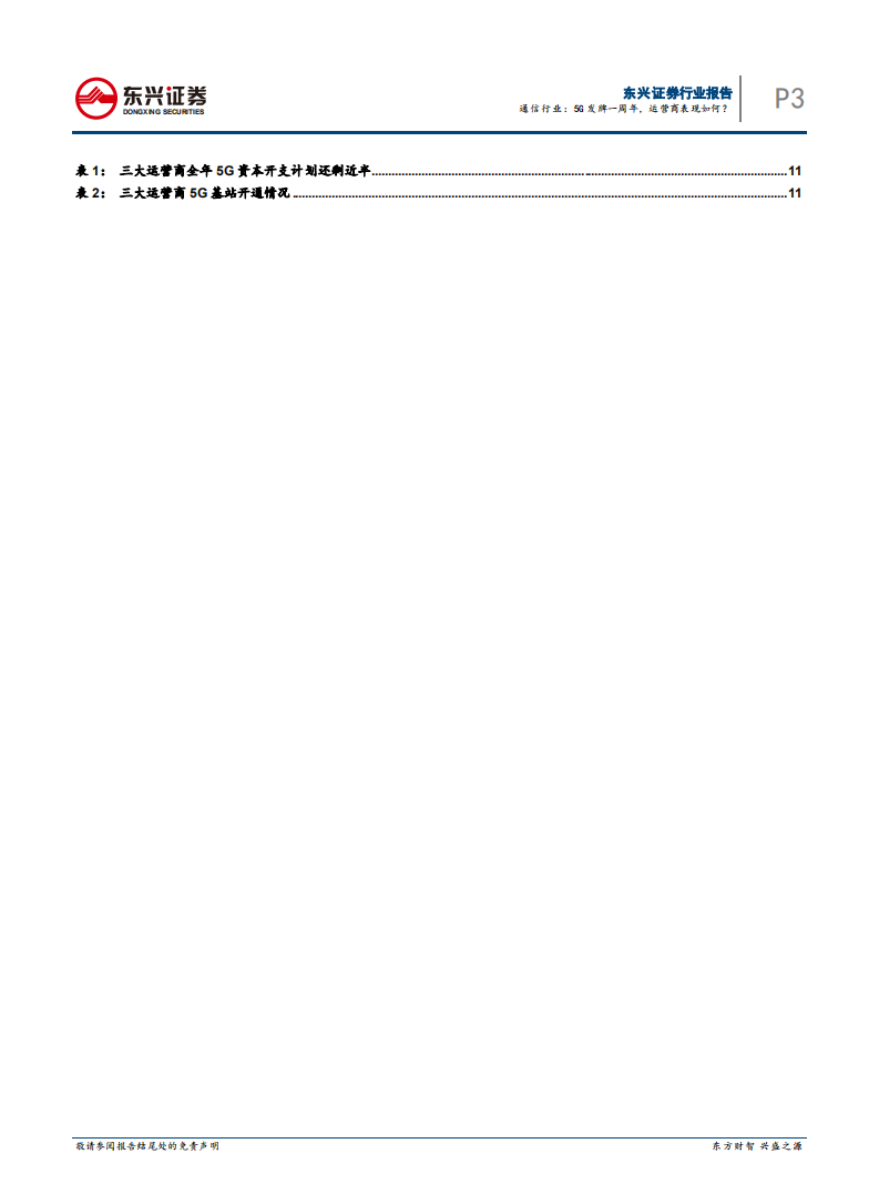 通信行业：5G发牌一周年，运营商表现如何？-20200825.pdf 第3页