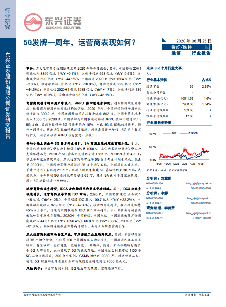 通信行业：5G发牌一周年，运营商表现如何？-20200825.pdf 第1页