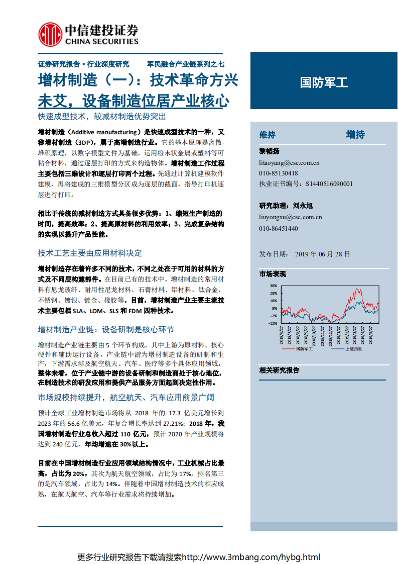 国防军工行业军民融合产业链系列之七：增材制造（一），技术革命方兴未艾，设备制造位居产业核心-190628.pdf 第1页
