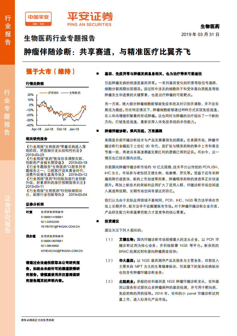 生物医药行业专题报告：肿瘤伴随诊断：共享赛道，与精准医疗比翼齐飞.pdf 第1页