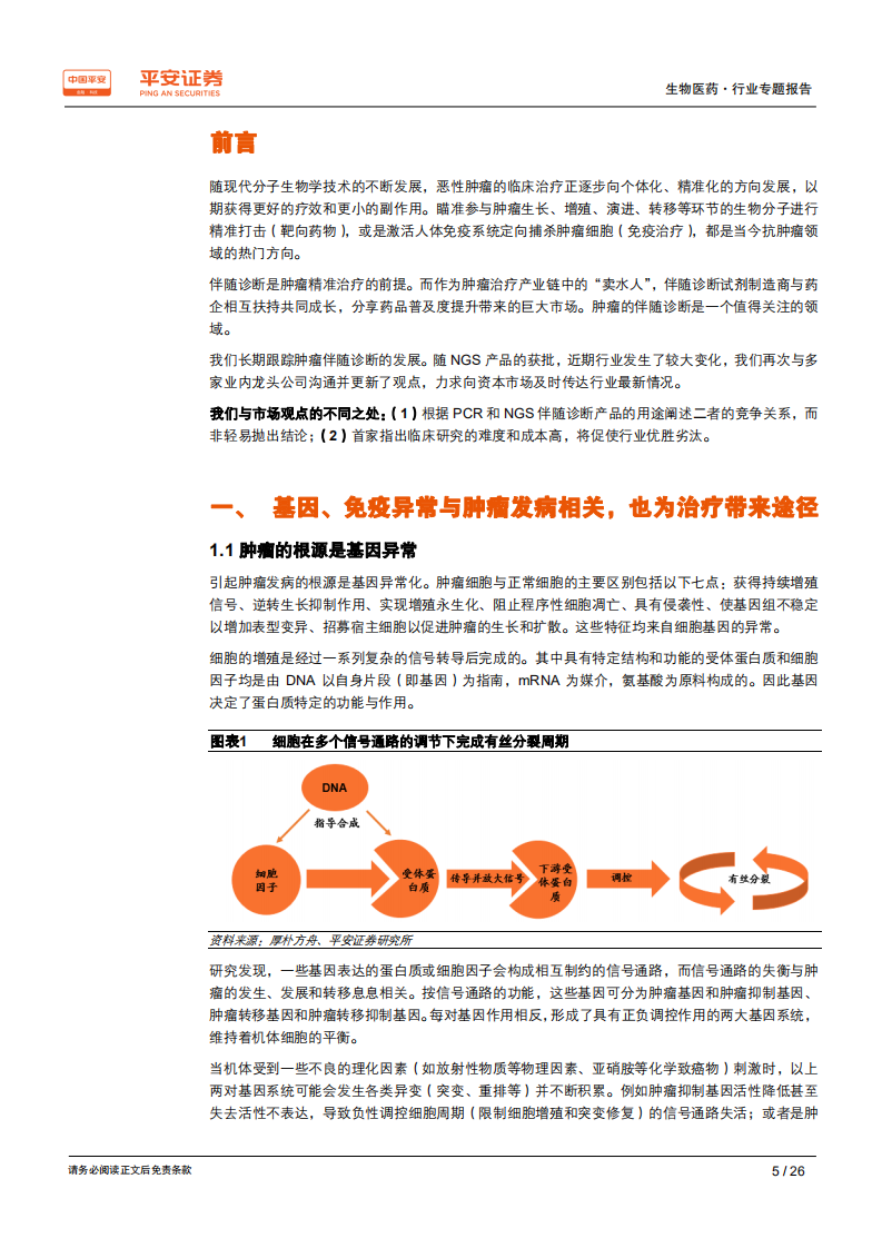 生物医药行业专题报告：肿瘤伴随诊断：共享赛道，与精准医疗比翼齐飞.pdf 第5页