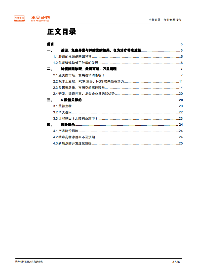 生物医药行业专题报告：肿瘤伴随诊断：共享赛道，与精准医疗比翼齐飞.pdf 第3页