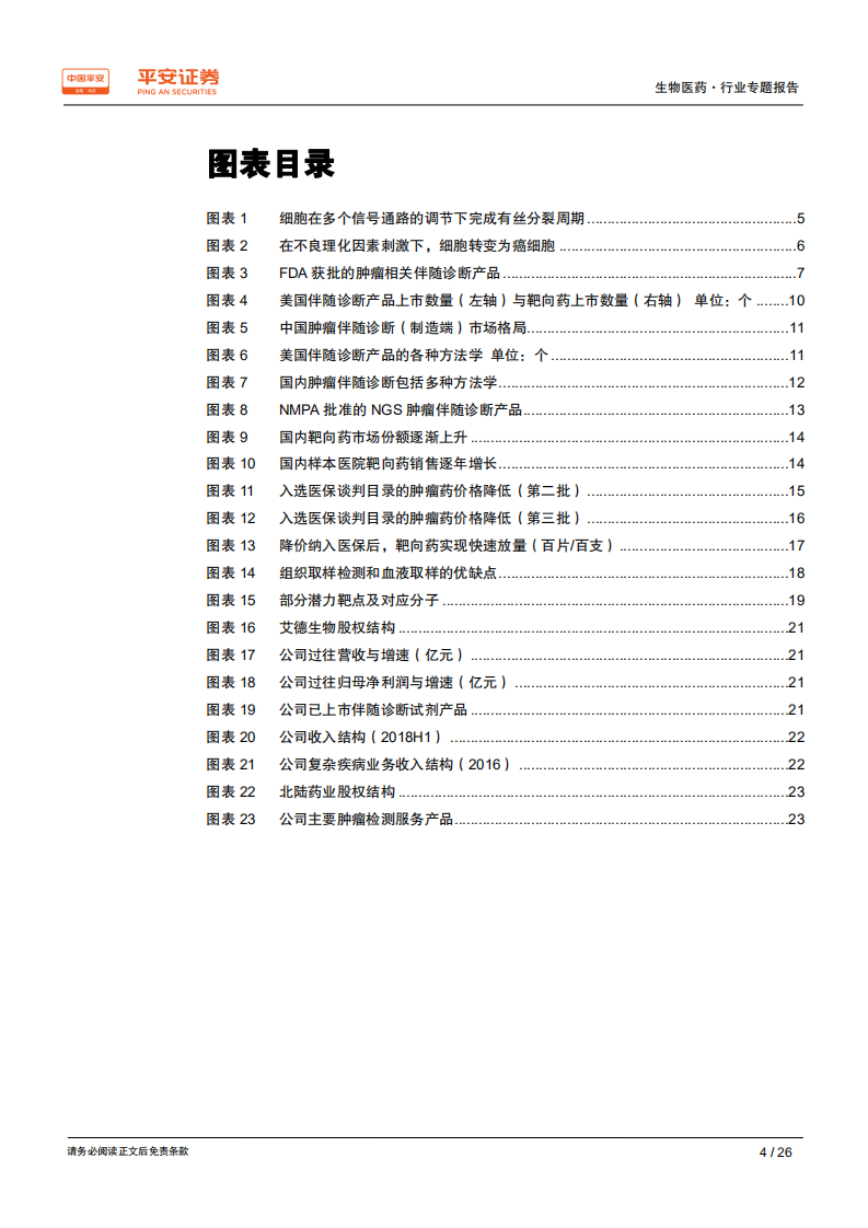 生物医药行业专题报告：肿瘤伴随诊断：共享赛道，与精准医疗比翼齐飞.pdf 第4页