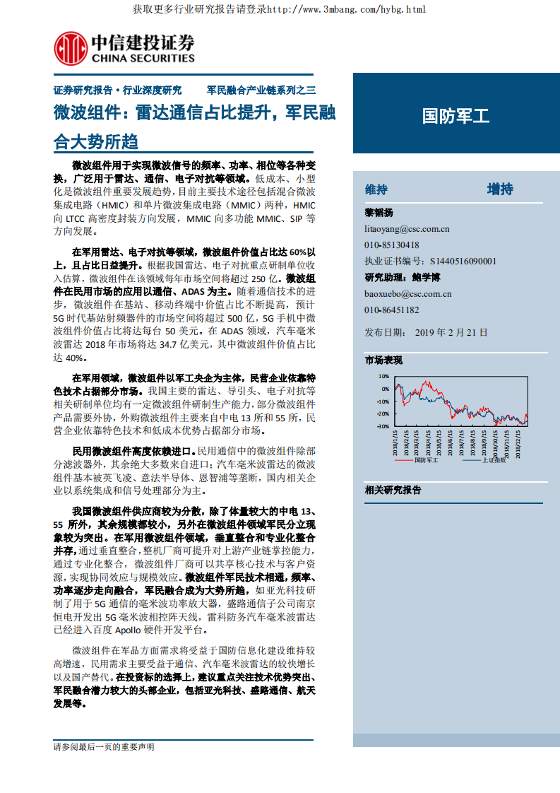 国防军工行业军民融合产业链系列之三：微波组件，雷达通信占比提升，军民融合大势所趋-190221.pdf 第1页