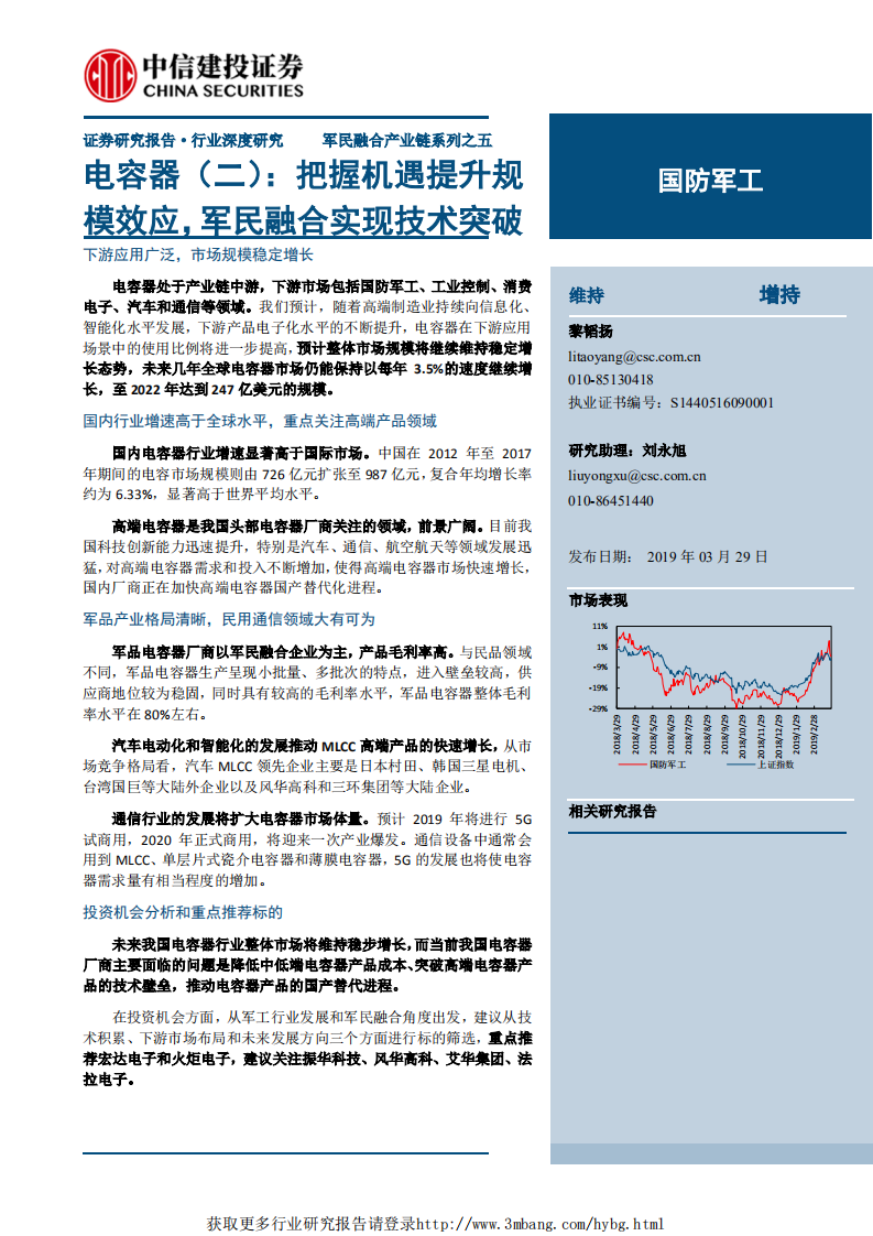 国防军工行业军民融合产业链系列之五：电容器（二），把握机遇提升规模效应，军民融合实现技术突破-190329.pdf 第1页