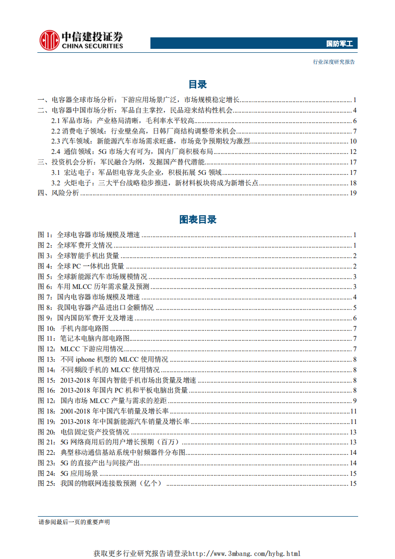 国防军工行业军民融合产业链系列之五：电容器（二），把握机遇提升规模效应，军民融合实现技术突破-190329.pdf 第2页