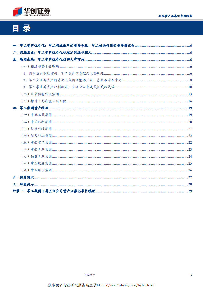国防军工行业军工资产证券化专题报告：趋势已成，大潮将起-190401.pdf 第2页