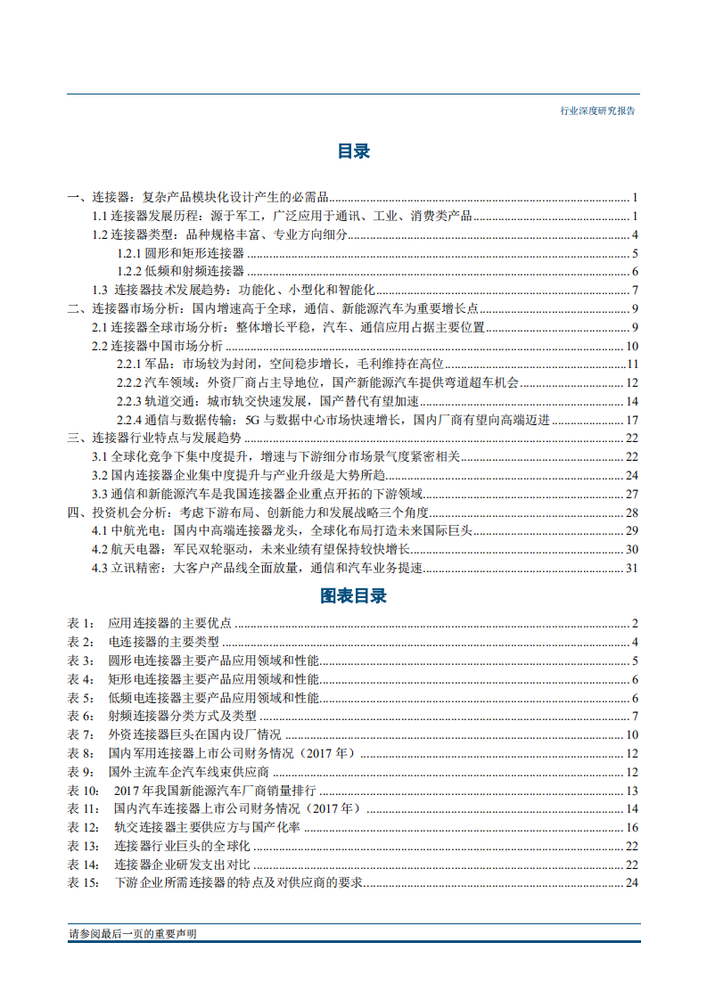 国防军工行业军民融合产业链系列之一：电连接器，行业并购仍将持续，产业升级正在开启-181212.pdf 第2页