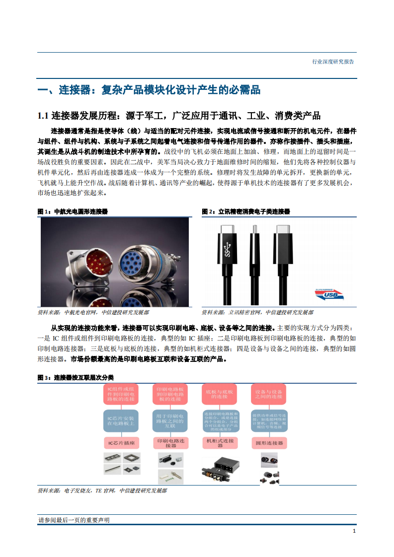 国防军工行业军民融合产业链系列之一：电连接器，行业并购仍将持续，产业升级正在开启-181212.pdf 第4页