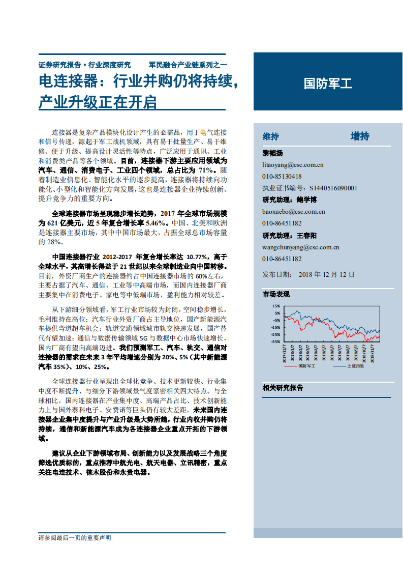 国防军工行业军民融合产业链系列之一：电连接器，行业并购仍将持续，产业升级正在开启-181212.pdf 第1页