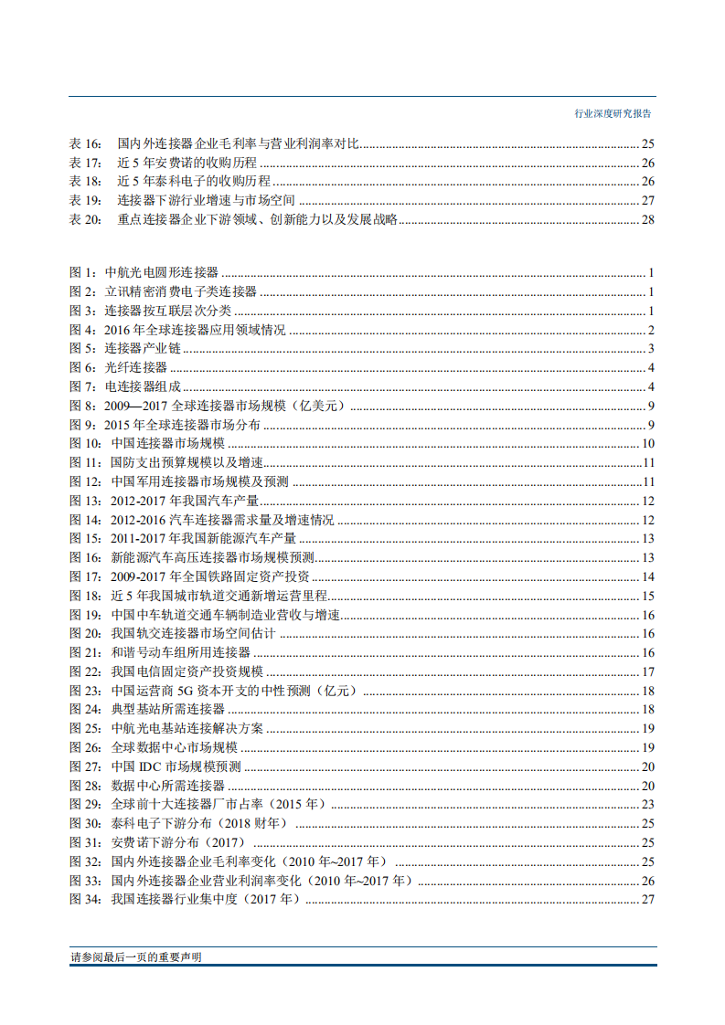 国防军工行业军民融合产业链系列之一：电连接器，行业并购仍将持续，产业升级正在开启-181212.pdf 第3页