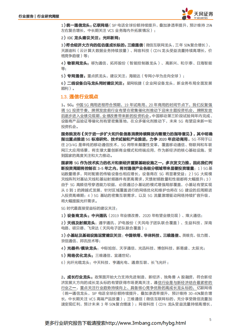 通信行业：5G工程和核心网招标落地，板块将以业绩驱动为核心-190616.pdf 第5页