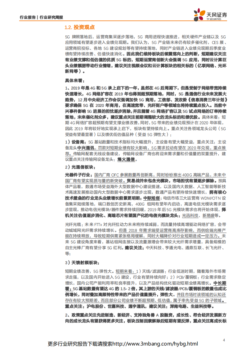 通信行业：5G工程和核心网招标落地，板块将以业绩驱动为核心-190616.pdf 第4页