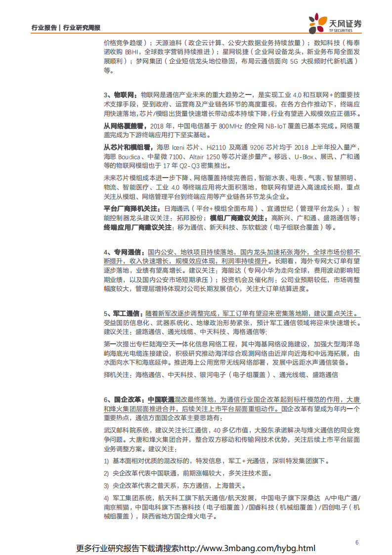 通信行业：5G工程和核心网招标落地，板块将以业绩驱动为核心-190616.pdf 第6页