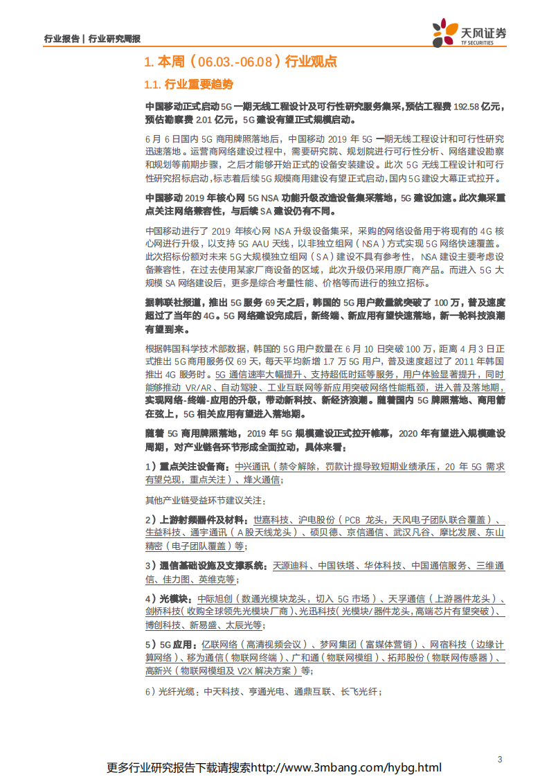 通信行业：5G工程和核心网招标落地，板块将以业绩驱动为核心-190616.pdf 第3页