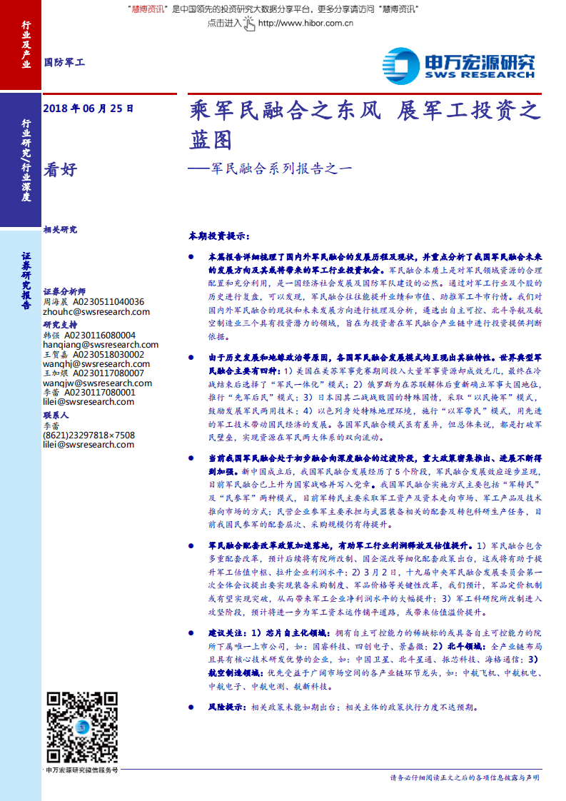 国防军工行业军民融合系列报告之一：乘军民融合之东风，展军工投资之蓝图.pdf 第1页