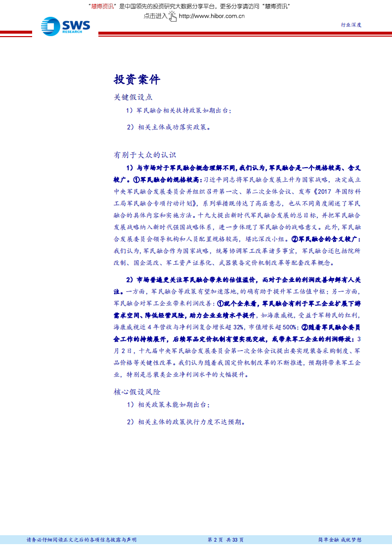 国防军工行业军民融合系列报告之一：乘军民融合之东风，展军工投资之蓝图.pdf 第2页