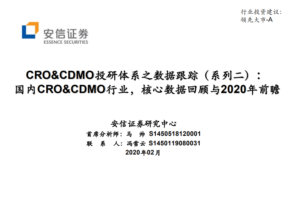 生物医药行业CRO&CDMO投研体系之数据跟踪（系列二）：国内CRO&CDMO行业，核心数据回顾与2020年前瞻-200211.pdf 第1页