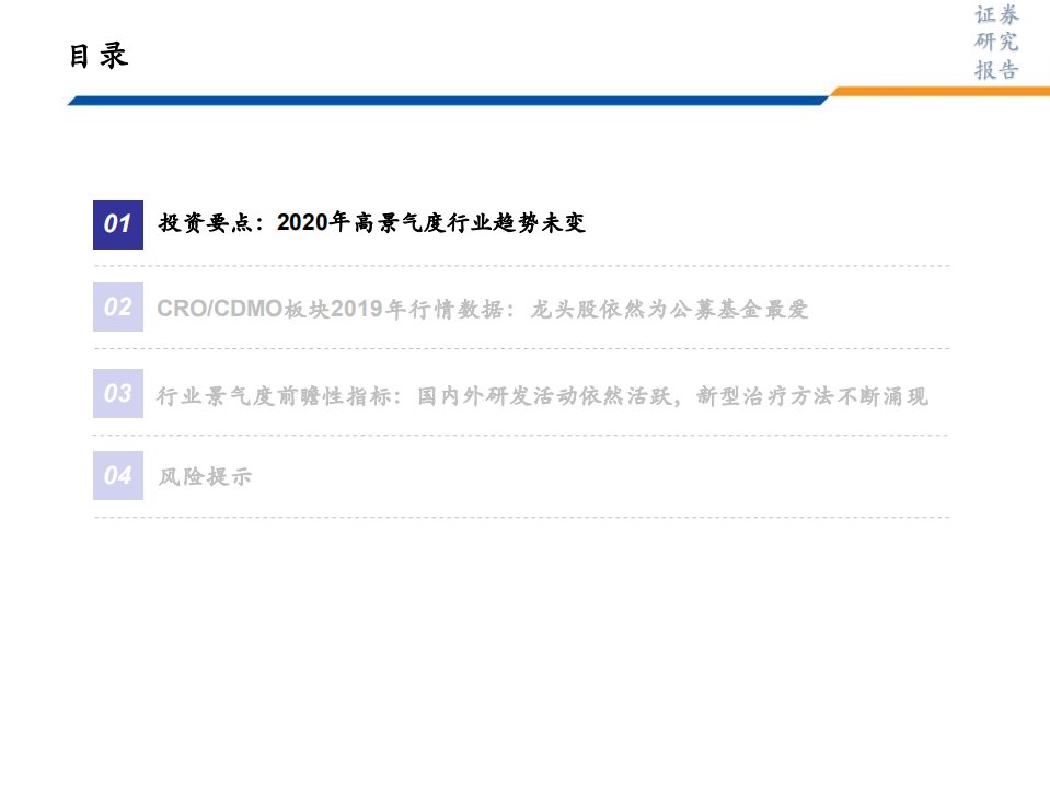 生物医药行业CRO&CDMO投研体系之数据跟踪（系列二）：国内CRO&CDMO行业，核心数据回顾与2020年前瞻-200211.pdf 第2页