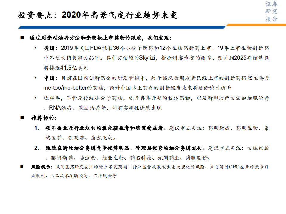 生物医药行业CRO&CDMO投研体系之数据跟踪（系列二）：国内CRO&CDMO行业，核心数据回顾与2020年前瞻-200211.pdf 第4页