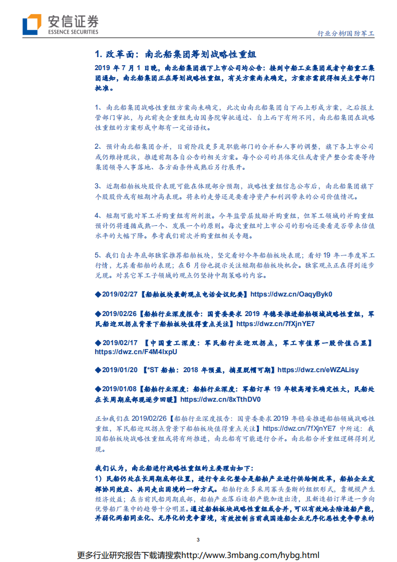国防军工行业南北船集团筹划战略性重组点评：短期有所刺激，未来还是要看主业发展情况-190702.pdf 第3页