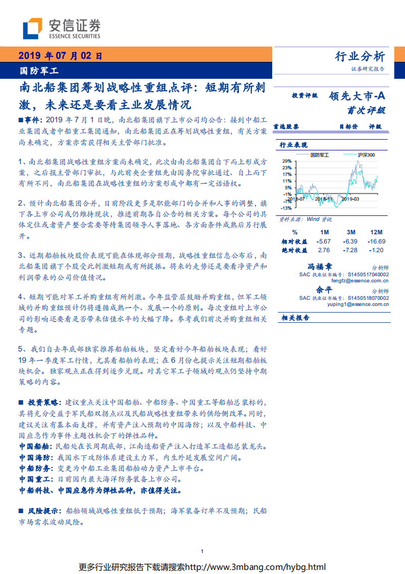国防军工行业南北船集团筹划战略性重组点评：短期有所刺激，未来还是要看主业发展情况-190702.pdf 第1页