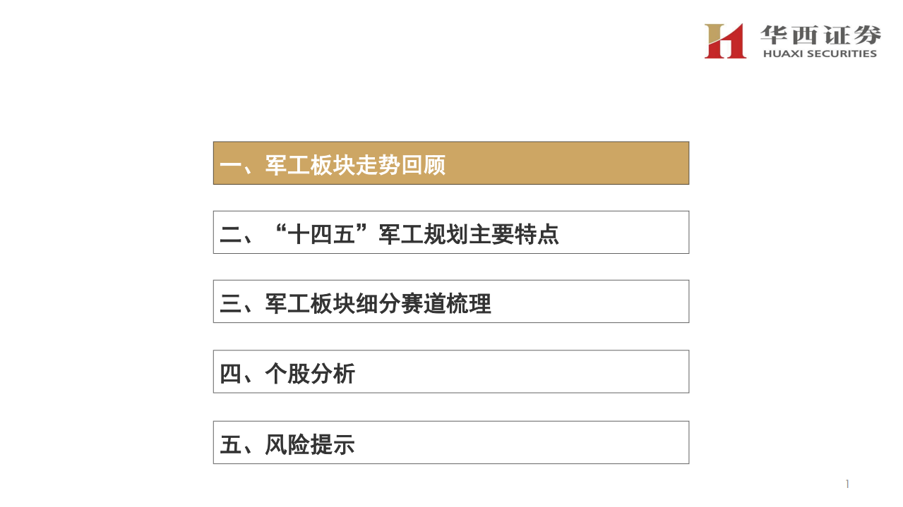 国防军工行业年度策略：进入三年强周期-20201109.pdf 第2页