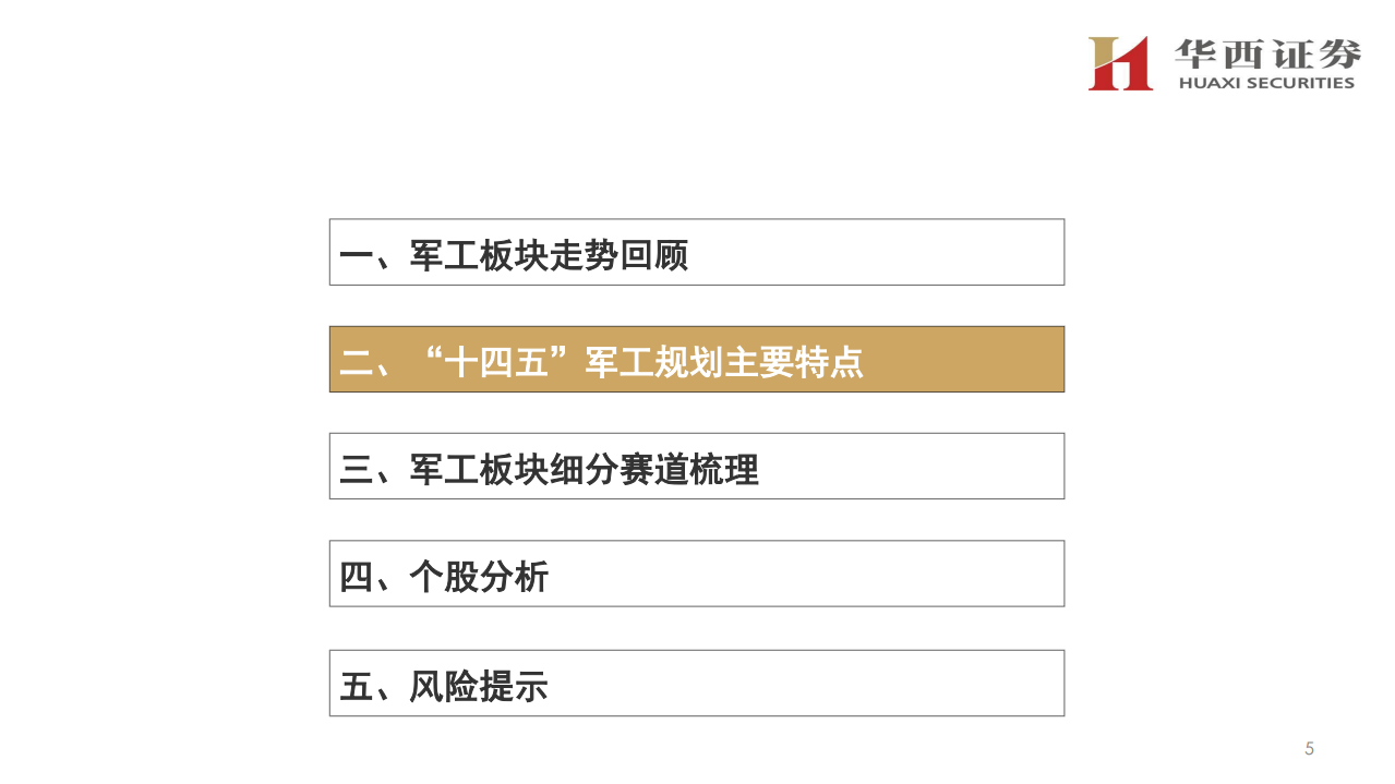 国防军工行业年度策略：进入三年强周期-20201109.pdf 第6页
