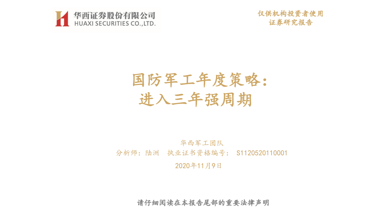 国防军工行业年度策略：进入三年强周期-20201109.pdf 第1页