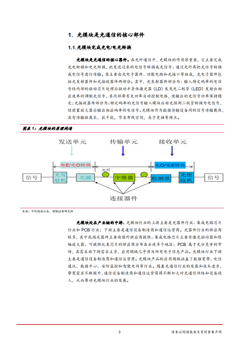 通信行业：5G和数据中心建设拉动光模块需求-181119.pdf 第3页