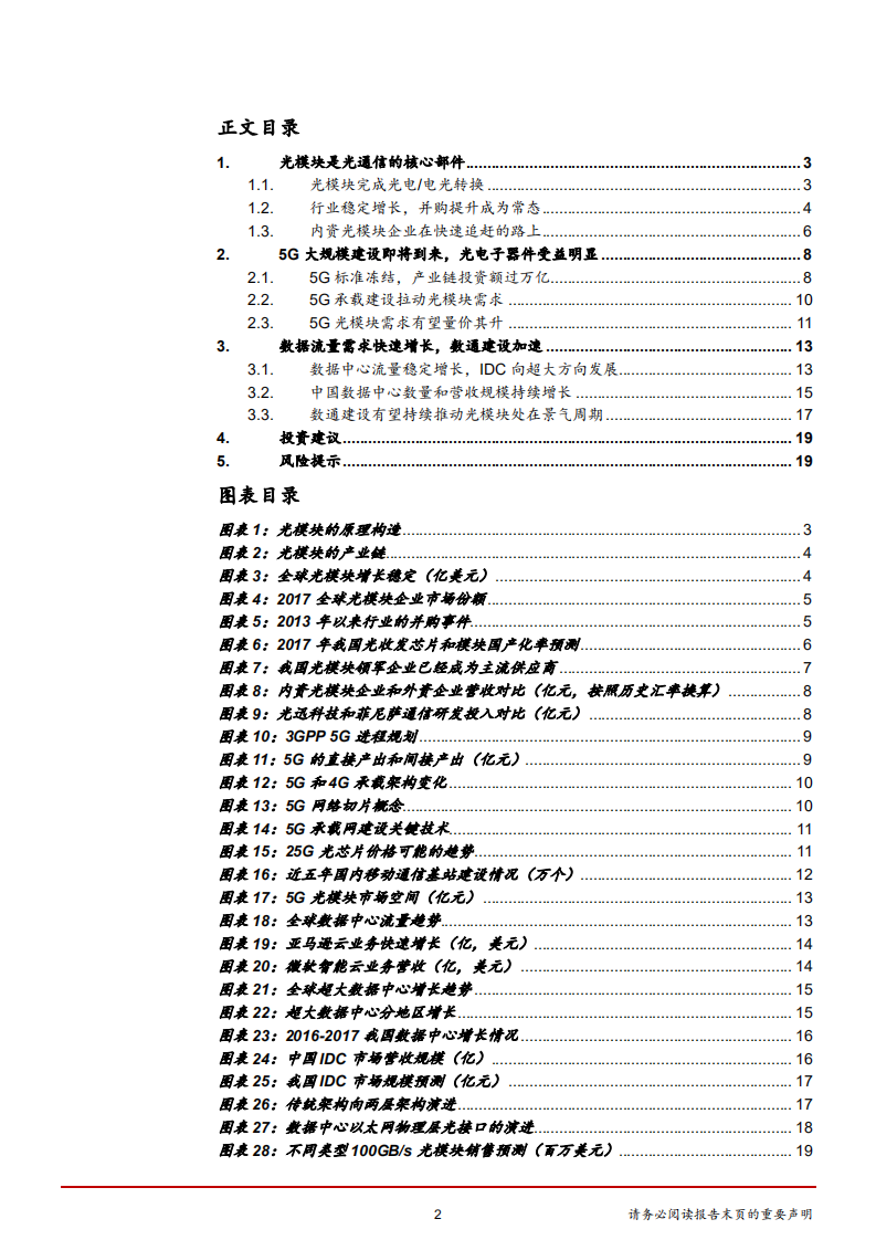 通信行业：5G和数据中心建设拉动光模块需求-181119.pdf 第2页