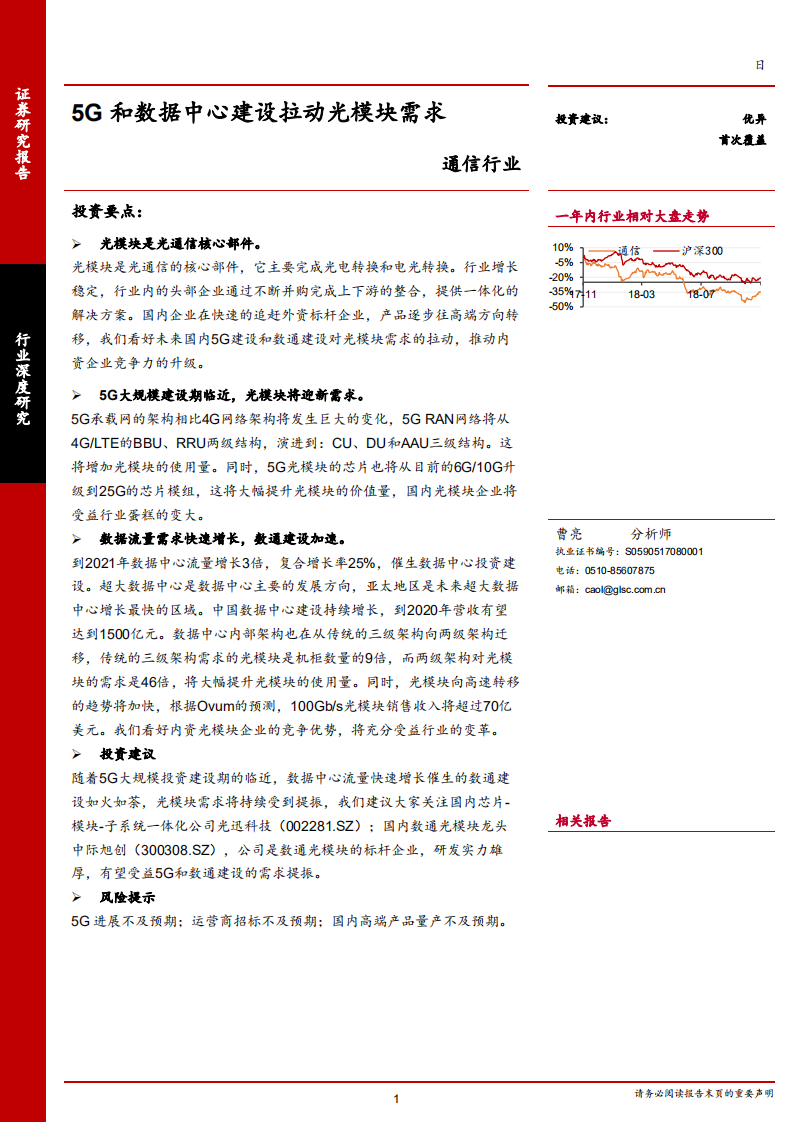 通信行业：5G和数据中心建设拉动光模块需求-181119.pdf 第1页