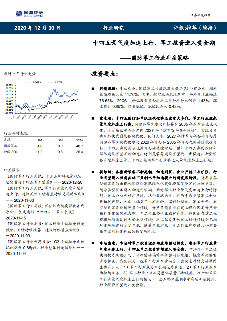 国防军工行业年度策略：十四五景气度加速上行，军工投资进入黄金期-20201230.pdf 第1页